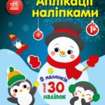 Сніговичок - Каспарова Юлія Вадимівна - Аплікації наліпками - Ранок