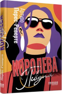 Королева Півдня – Артуро Перес-Реверте – – Фабула — обкладинка книги
