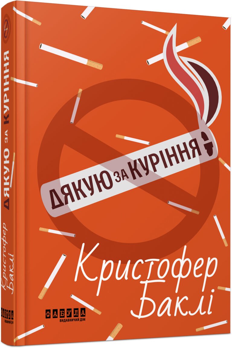 Дякую за куріння – Крістофер Баклі – – Фабула — обкладинка книги