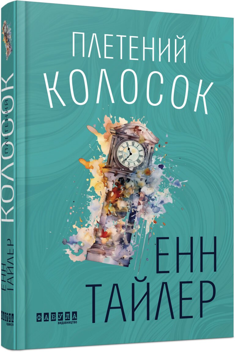 Плетений колосок – Енн Тайлер – – Фабула — обкладинка книги