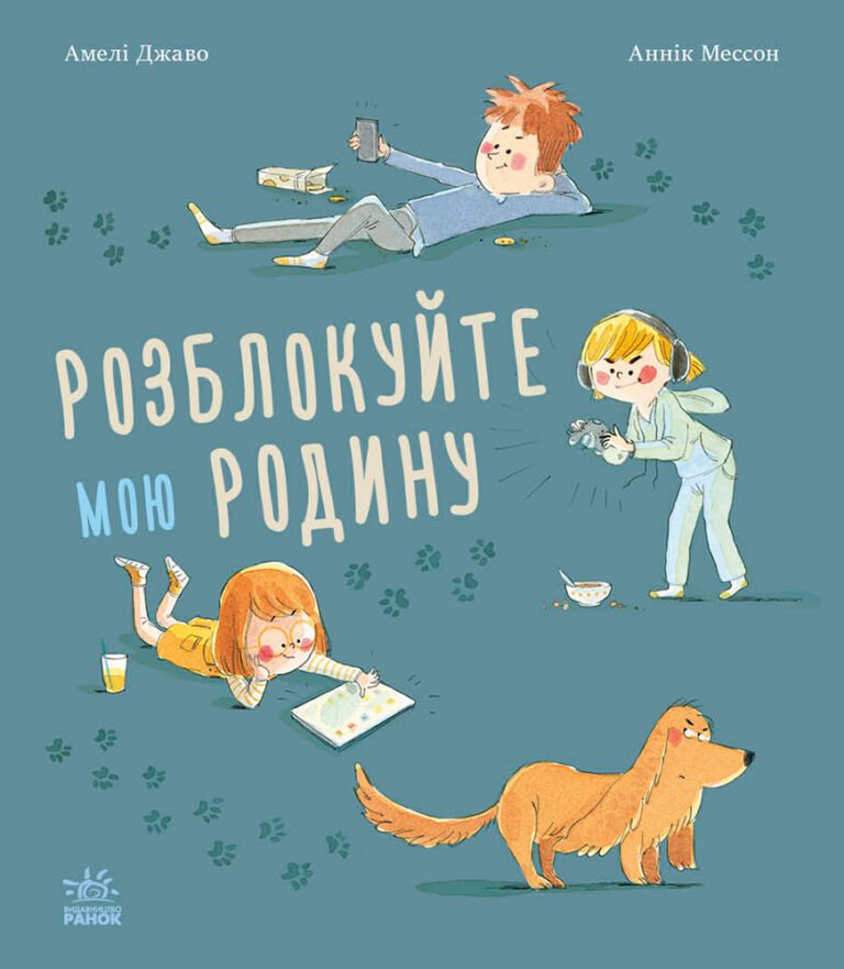 Розблокуйте мою родину! – Амелі Джаво – Книжки про важливе – Ранок — обкладинка книги