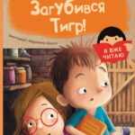 Загубився Тигр! - Катажина Шестак - Я вже читаю - Ранок