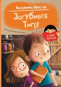 Загубився Тигр! - Катажина Шестак - Я вже читаю - Ранок
