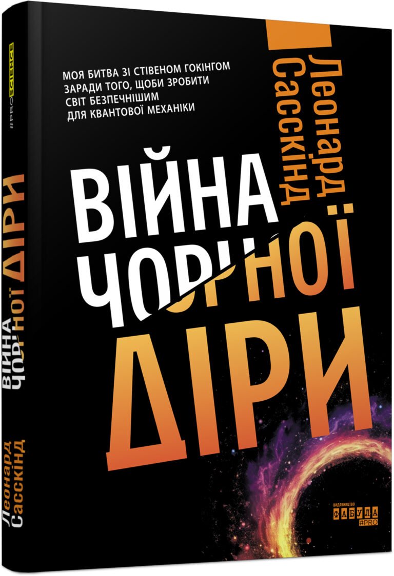 Війна чорної діри – Леонард Сасскінд – PROscience – Фабула — обкладинка книги