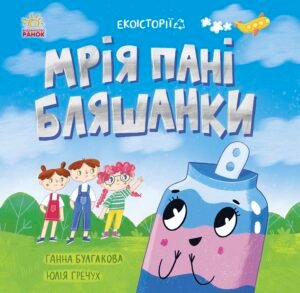 Мрія пані Бляшанки - Ганна Булгакова - Екоісторії - Ранок