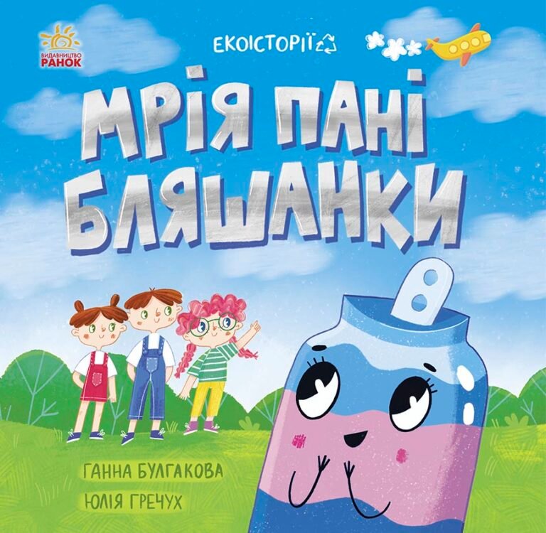 Мрія пані Бляшанки – Ганна Булгакова – Екоісторії – Ранок — обкладинка книги