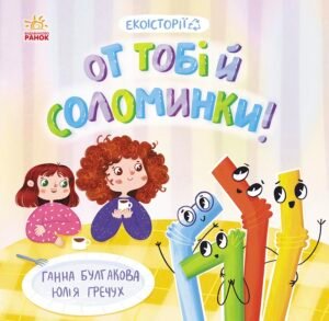 От тобі й соломинки! - Ганна Булгакова - Екоісторії - Ранок