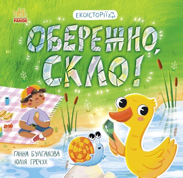 Обережно, скло! – Ганна Булгакова – Екоісторії – Ранок — обкладинка книги