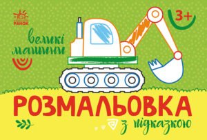 Великі машини - ВГ "Каскад" - Розмальовка з підказкою - Ранок