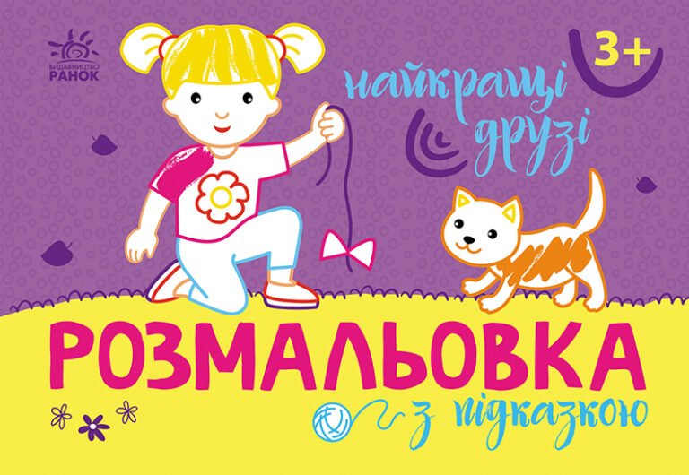 Найкращі друзі – ВГ “Каскад” – Розмальовка з підказкою – Ранок — обкладинка книги