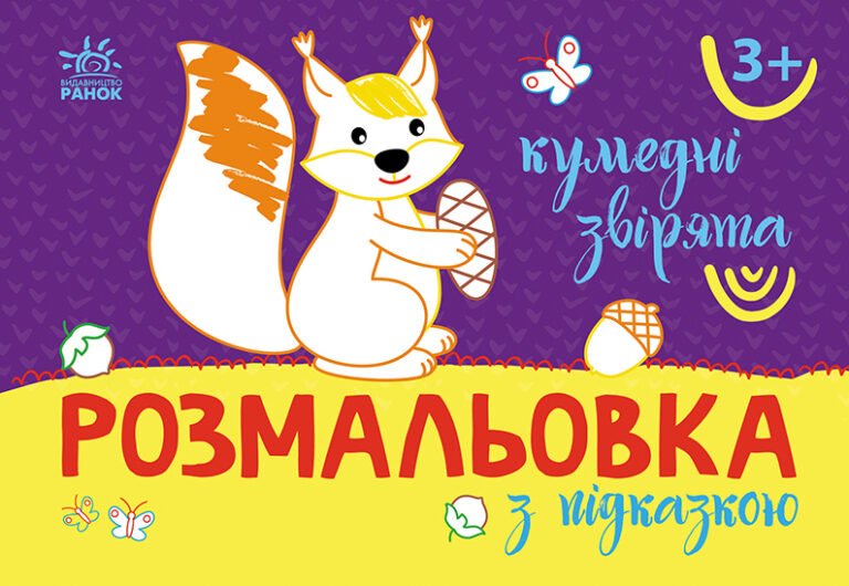 Кумедні звірята – ВГ “Каскад” – Розмальовка з підказкою – Ранок — обкладинка книги