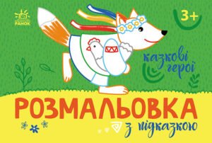 Казкові герої - ВГ "Каскад" - Розмальовка з підказкою - Ранок