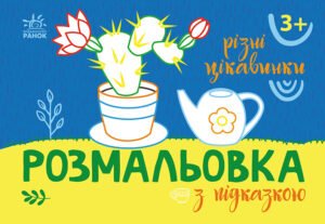 Різні цікавинки - ВГ "Каскад" - Розмальовка з підказкою - Ранок