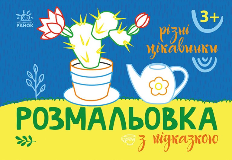 Різні цікавинки – ВГ “Каскад” – Розмальовка з підказкою – Ранок — обкладинка книги