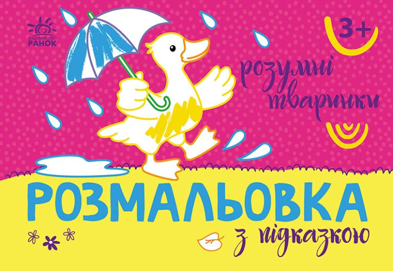 Розумні тваринки – ВГ “Каскад” – Розмальовка з підказкою – Ранок — обкладинка книги