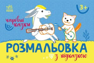 Чарівні казки - ВГ "Каскад" - Розмальовка з підказкою - Ранок