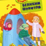 Про мандри - Юлія Каспарова, Юліта Ран, Інна Конопленко - 10 історій великим шрифтом - Ранок