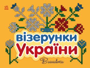 Вишивки - Каспарова Юлія Вадимівна - Візерунки України - Ранок
