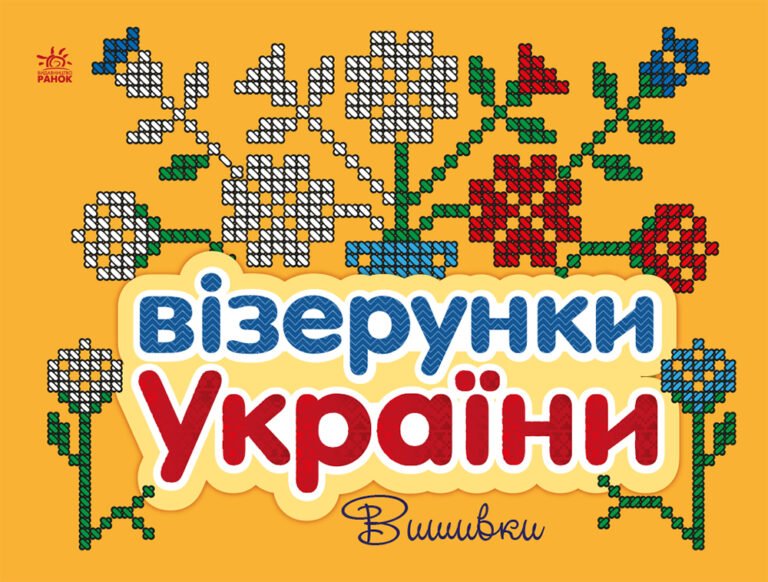 Вишивки – Каспарова Юлія Вадимівна – Візерунки України – Ранок — обкладинка книги