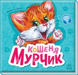 Кошеня Мурчик - Ірина Сонечко - Вчимося разом, збірник 7БЦ - Ранок