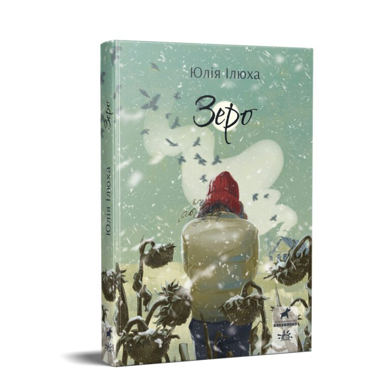 Зеро – Ілюха Юлія – Покет-бук 14+ – Ранок — обкладинка книги