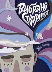 Вибрані створіння книга - Ганна Яновська - - Жорж