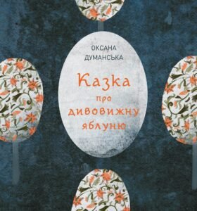 Казка про дивовижну яблуню книга - Оксана Думанська - Час із книгою - Жорж