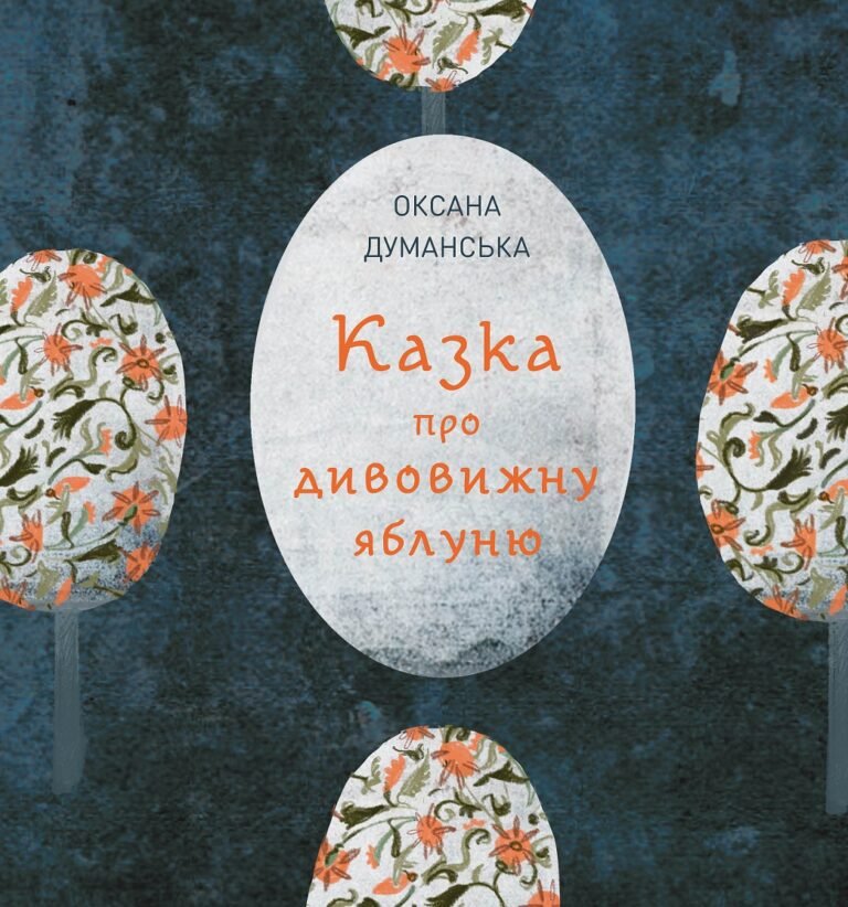Казка про дивовижну яблуню книга – Оксана Думанська – Час із книгою – Жорж — обкладинка книги