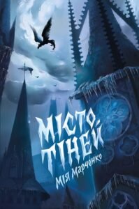 Місто Тіней книга - Мія Марченко - Час із книгою - Жорж