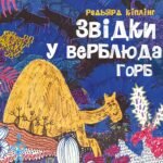 Звідки у верблюда горб книга - Редьярд Кіплінг - Час із книгою - Жорж