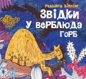 Звідки у верблюда горб книга - Редьярд Кіплінг - Час із книгою - Жорж
