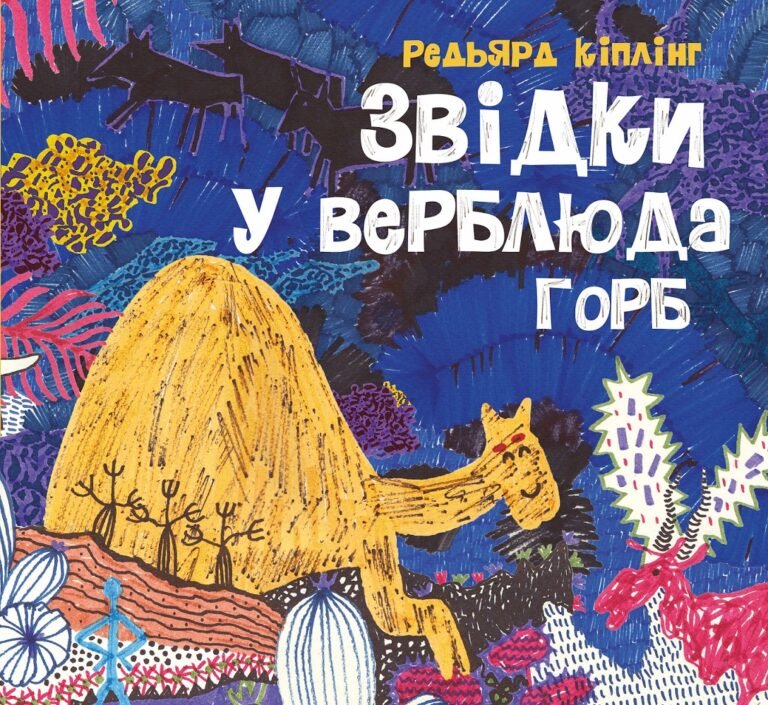 Звідки у верблюда горб книга – Редьярд Кіплінг – Час із книгою – Жорж — обкладинка книги