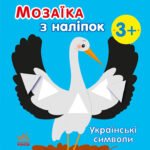 Українські символи - Мусієнко Наталя - Мозаїка з наліпок - Ранок