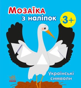 Українські символи - Мусієнко Наталя - Мозаїка з наліпок - Ранок