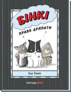 Бінкі: Право дряпати – Ешлі Спайрс – Агент Бінкі та інші – Ранок — обкладинка книги