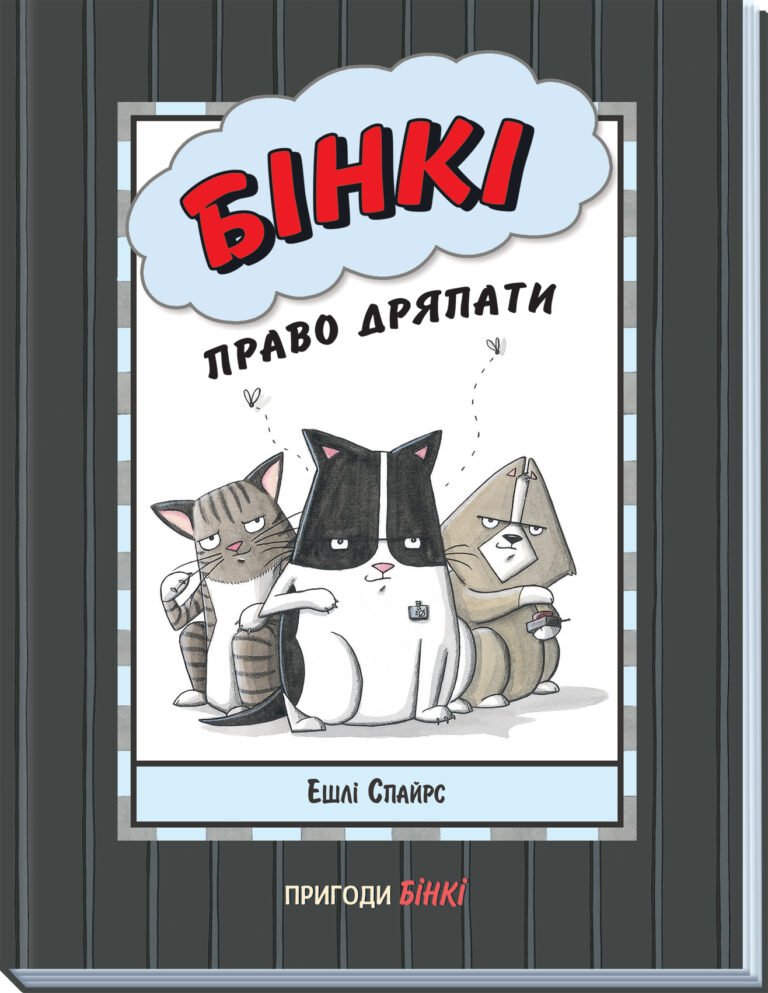 Бінкі: Право дряпати – Ешлі Спайрс – Агент Бінкі та інші – Ранок — обкладинка книги