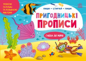 Пригодницькі прописи. Гайда до моря - Моисеенко Светлана - Пиши-витирай - Ранок