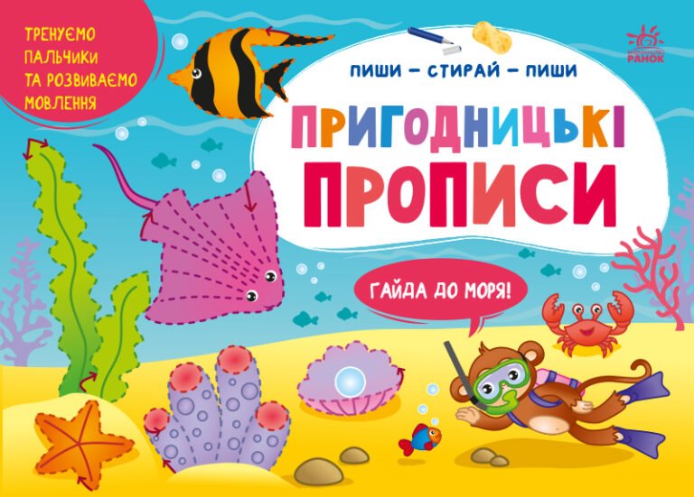 Пригодницькі прописи. Гайда до моря – Моисеенко Светлана – Пиши-витирай – Ранок — обкладинка книги