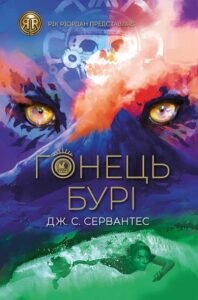 RRP: Гонець Бурі кн.1 - Дж. С. Сервантес - Час із книгою - Жорж