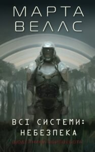 Щоденники вбивцебота. Всі системи: небезпека. кн.1 - Марта Веллс -  - Жорж
