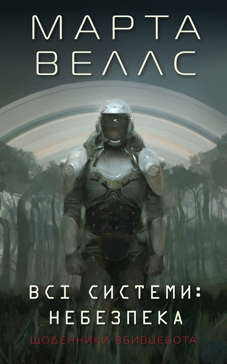 Щоденники вбивцебота. Всі системи: небезпека. кн.1 – Марта Веллс – – Жорж — обкладинка книги