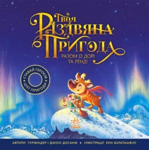 Твоя різдвяна пригода разом із Дорі та Ренді - Гурміндер Досанж, Джоні Досанж - Книжка-картинка - Ранок