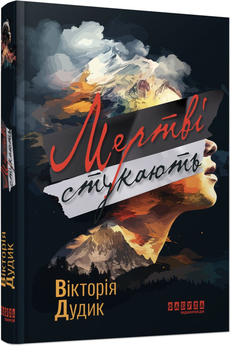 Мертві стукають – Вікторія Дудик – Сучасна проза України – Фабула — обкладинка книги