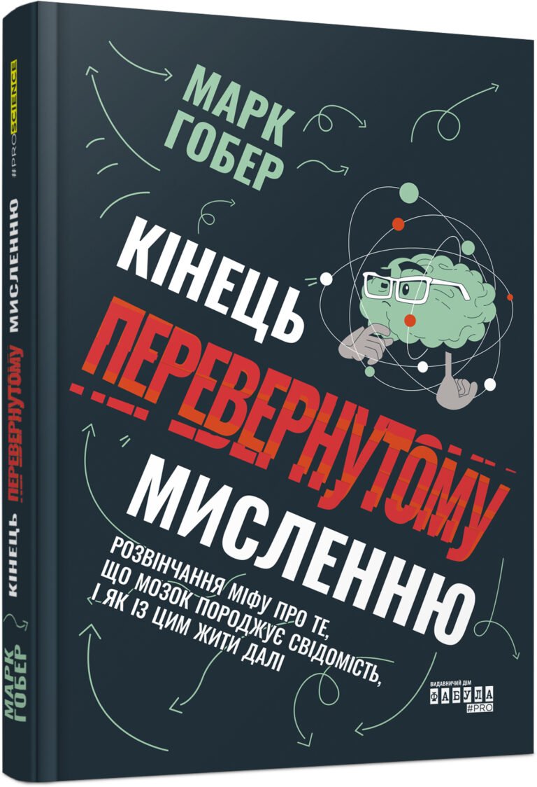 Кінець перевернутому мисленню – Марк Гобер – PROscience – Фабула — обкладинка книги