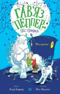 Гав’яз Пеппер — пес-привид: Місяцівна кн.3 – Клер Баркер – – Жорж — обкладинка книги