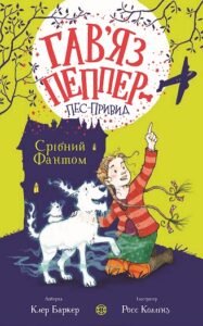 Гав’яз Пеппер — пес-привид: Срібний Фантом кн.4 – Клер Баркер – – Жорж — обкладинка книги