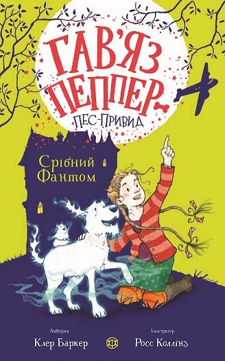 Гав’яз Пеппер — пес-привид: Срібний Фантом кн.4 – Клер Баркер – – Жорж — обкладинка книги