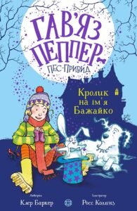 Гав’яз Пеппер — пес-привид: Кролик на ім’я Бажайко кн.5 – Клер Баркер – – Жорж — обкладинка книги