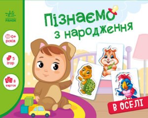 В оселі - Авт. гр. МАГ - Пізнаємо з народження - Ранок