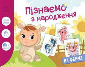 На фермі - Авт. гр. МАГ - Пізнаємо з народження - Ранок
